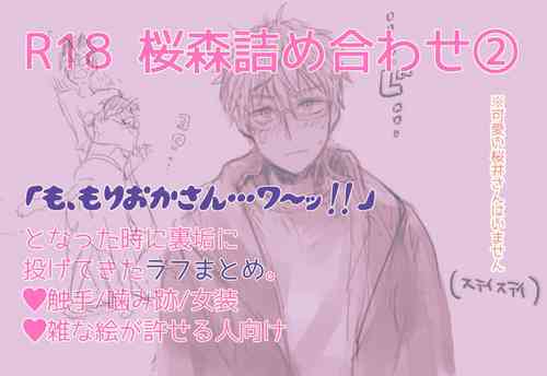 [Ōta sukarī)] R 18 Sakuramori tsumeawase ②(Netojuu no Susume)