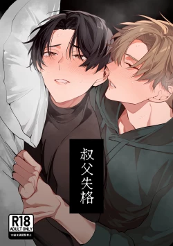 Page 1 of 叔父失格