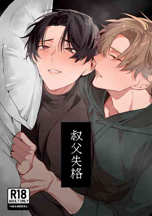 Download 叔父失格