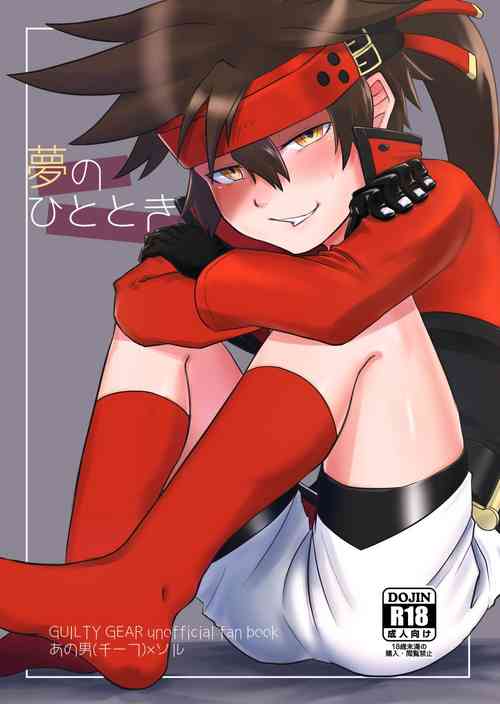 (shirukonabe) 夢のひととき (Guilty Gear) [Digital]