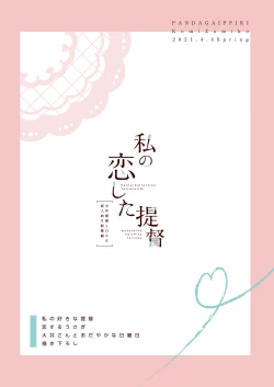 Page 86 of Watashi no Koi shita Teitoku Ooi Teitoku LOVE Seijin Muke Soushuuhen