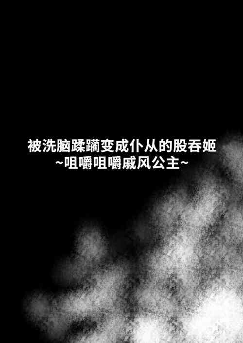 [Sekki Kettle Jidai (Sekki Kettle)] Sennou Juurin Sareshi Juusha to Henbou Seshi Matanomi Hime ~Mogu Mogu Chiffon Hime~ [Chinese] [不咕鸟汉化组]