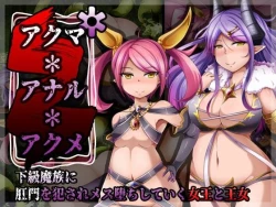 Page 1 of アクマ＊アナル＊アクメ ～