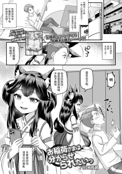 Page 1 of お稲荷様は分からせられたいっ中文翻譯