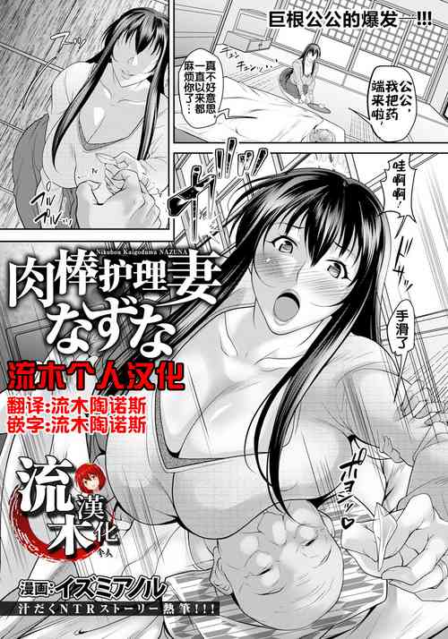 [イズミノアル] 肉棒介護妻なずな [流木个人汉化]