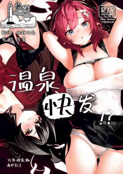 (C103) [Mannen Junyuuki (Mannen Junyuuki, Ayataro)] Onsen Kaihatsu!? | 温泉快发!? (Blue Archive) [Chinese] [欶澜汉化组]