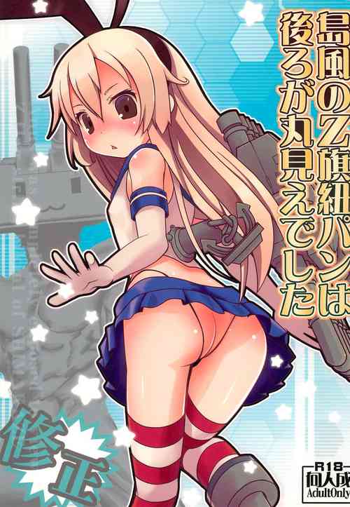 (C85) [Winter Garden, RED-UGUISU (Fujii Chifumi, Yakuwa Ken)] Shimakaze no Z-hata Himopan wa Ushiro ga Marumie deshita (Kantai Collection -KanColle-)