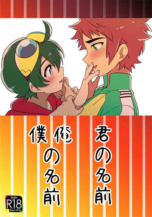 [GO楽部 (春眞ナクト)] 君の名前 僕（俺）の名前 (Digimon Universe: Appli Monsters) [Digital]
