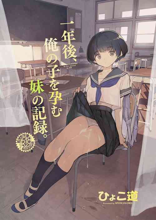[Hyoco Road (Hyocorou)] Ichinengo, Ore no Ko o Haramu Imouto no Kiroku. [English] [StickyRicky] [Digital]