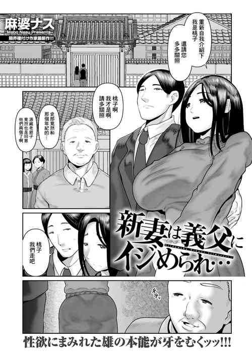 [麻婆ナス]新妻は義父にイジめられ…[中国翻译]