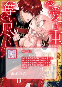 Page 304 of Ai ga Omoi Kishi Koushaku wa, Tsuihou Reijou no Subete o Ubaitsukushitai. | 骑士公爵爱意深重，想要索取放逐千金的一切。 1-18