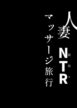 Page 39 of Hitozuma NTR Massage Ryokou