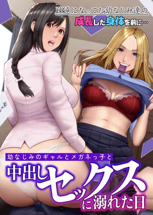 Download Osananajimi no Gal to Meganekko to Nakadashi Sex ni Oboreta Hi Soen ni Natteta Osananajimi-tachi no Seichou Shita Karada o Mae ni...