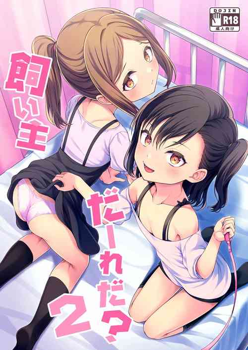 [FavoriteTrick! (Teruwi)] Kainushi Daare da? 2 [English] [BlinkT] [Digital]