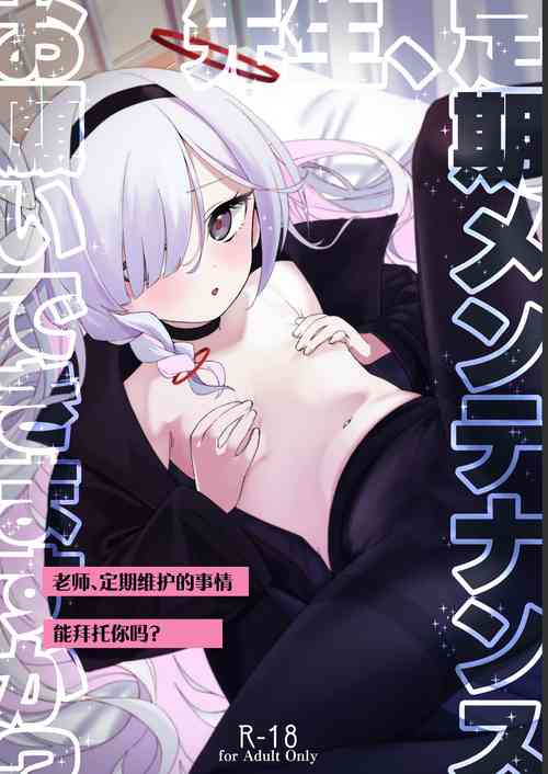 [Sleepwatch.ex (Aibu Yue)] Sensei, Teiki Maintenance Onegai Dekimasuka? | 老师，定期维护的事情能拜托你吗？(Blue Archive) [Chinese] [白杨汉化组] [Digital]