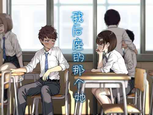 Download Ushiro no Seki no Aitsu | 我后座的那个她