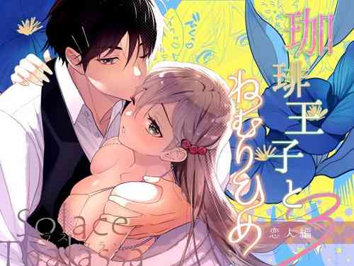[Sorasutaraso (Meyto) ] kōhī ōji to nemuri hime 3｜咖啡王子和睡美人3[中文] [橄榄汉化组]