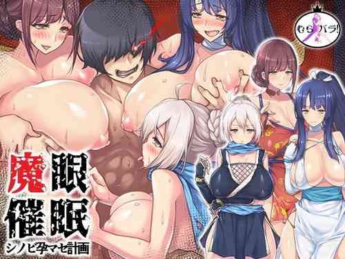 [Murapara!] Magan Saimin ~Shinobi Haramase Keikaku~[Chinese]