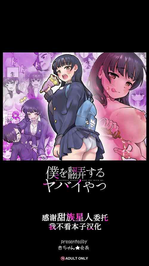 [An-chan Kaichou Potsuri Club (An-chan Kaichou)] Boku o Honrou suru Yabai Yatsu - Dangerous People Who Toy with Me. (Boku no Kokoro no Yabai Yatsu)[Chinese] [甜族星人x我不看本子汉化]