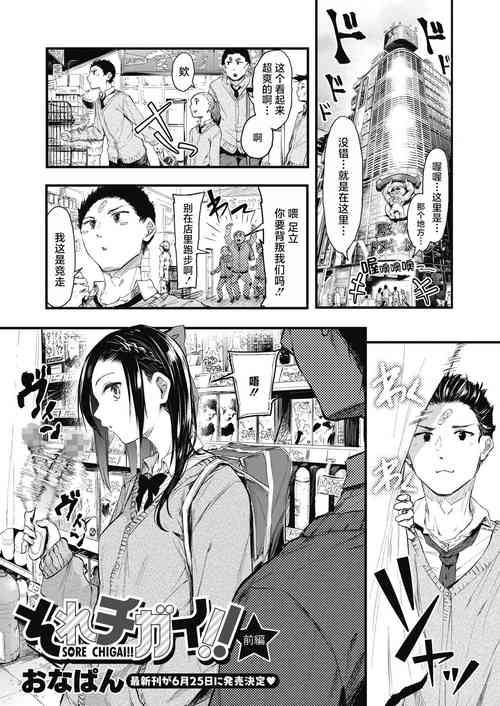 [Onapan] Sore Chigai!  Zenpen (COMIC HOTMILK 2021-05) [Chinese] [白杨汉化组] [Digital]