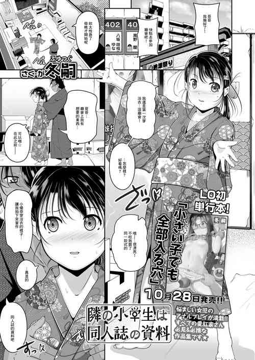 [Fuyutugu] Tonari no Shougakusei wa Doujinshi no Shiryou (COMIC LO 2020-12) [Chinese] [Digital]