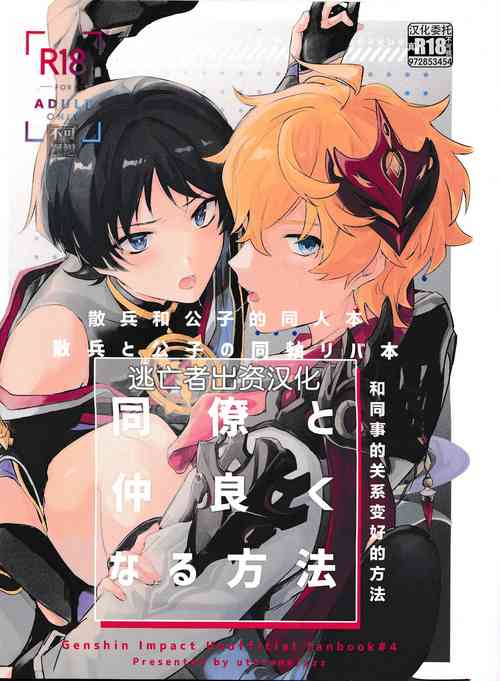 Download 同僚と仲良くなる方法