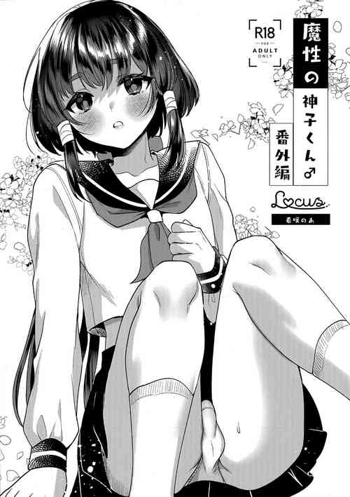 [Locus (希咲のあ)] 魔性の神子くん♂番外編 [千帝灯汉化]