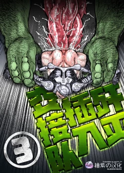 Page 1 of Senmetsu Sounyuu Kousetsutai| 歼灭插入交接队