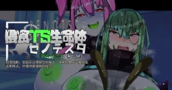 Page 135 of 侵食TS生命体zero特斯塔,堕落的我侵蚀过去的我？