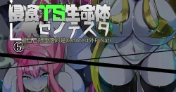 Page 264 of 侵食TS生命体zero特斯塔,堕落的我侵蚀过去的我？