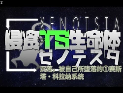 Page 7 of 侵食TS生命体zero特斯塔,堕落的我侵蚀过去的我？
