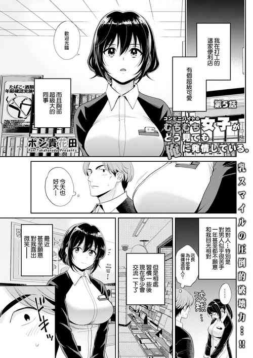 [ポン貴花田] コンビニバイトのむちむち女子がどう見ても俺に発情している 第5話[中国翻译]