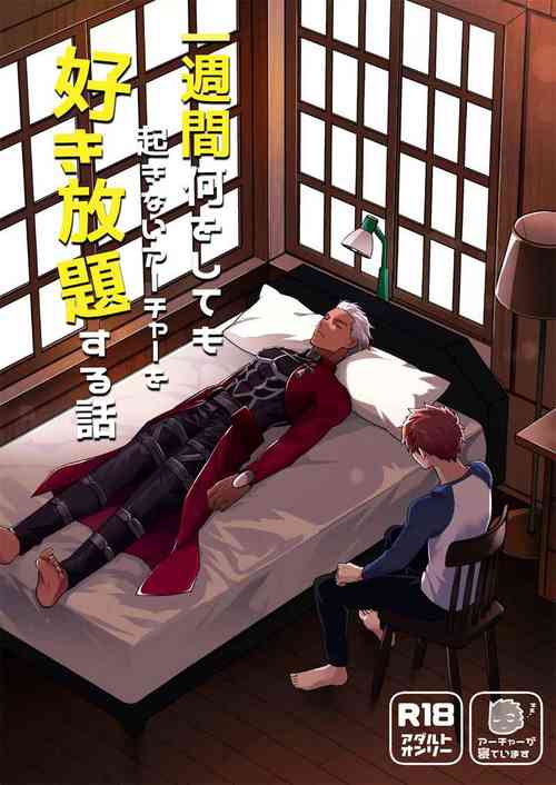 [Kyuukouka (Sakamoto)] Ichi shuukan nani o shite mo okinai aachaa o sukihoudai suru hanashi (Fate/stay night)