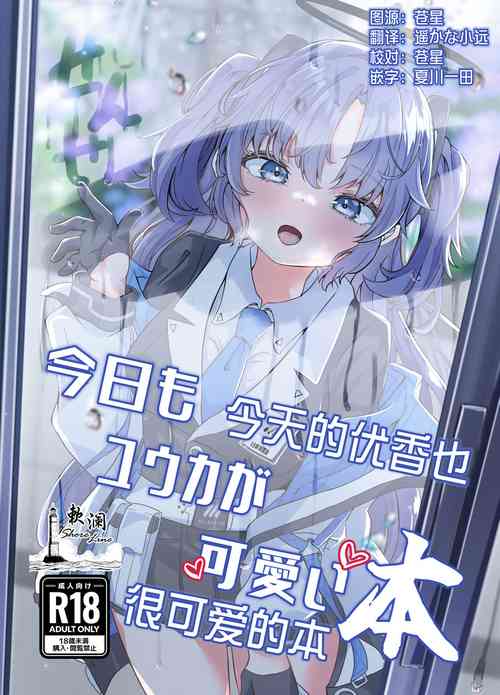 Download Kyoumo Yuuka ga Kawaii Hon | 今天的优香也很可爱的本