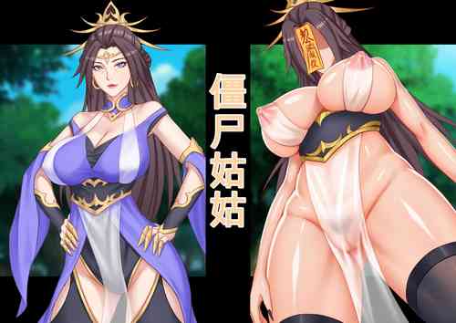 [123QWER] zonbi oba | 僵尸姑姑 [Chinese]