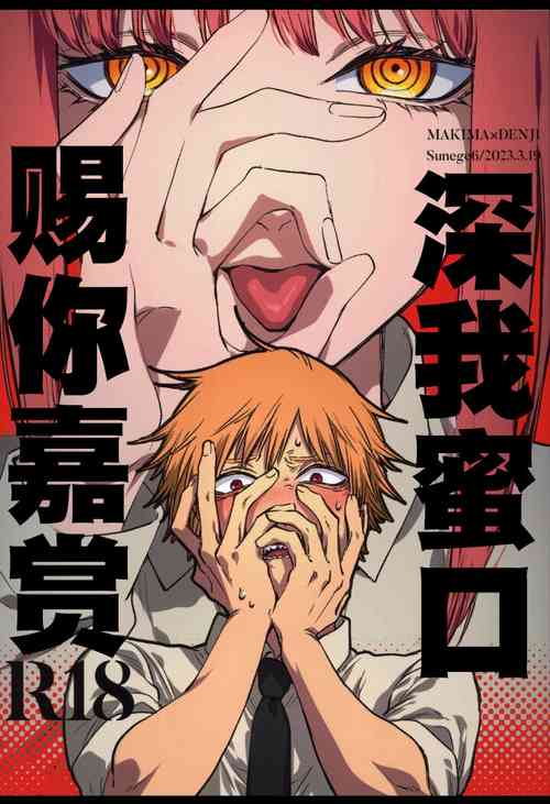 (mad hysteria 4) [Sunege6 (Kuroko)] Gohoubi wa Okuchi de | 深我蜜口赐你嘉赏 (Chainsaw Man)  [Chinese] [驴子汉化组]