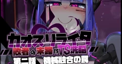 Page 1 of 混沌重塑者 失败者的末路是被TS洗脑（无第一话）（机翻）