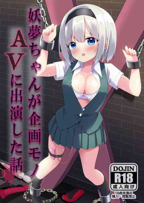 Download 妖夢ちゃんが企画モノAVに出演した話