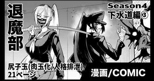 [煌野一人] 退魔部S4 下水道編③