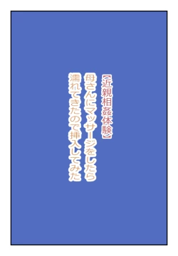 Page 1 of 【近親相姦体験】母さんにマッサージをしてたら濡れてきたので挿入してみた
