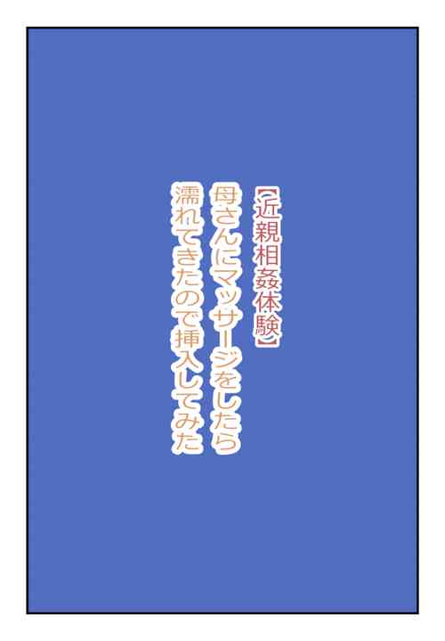 Download 【近親相姦体験】母さんにマッサージをしてたら濡れてきたので挿入してみた