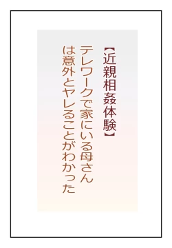 Page 1 of 【近親相姦体験】テレワークで家にいる母さんは意外とヤレることがわかった