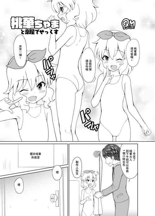 [くまQM] 桃華ちゃまと楽屋でせっくす (アイドルマスター シンデレラガールズ)