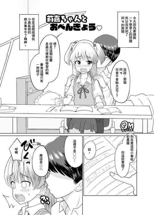 [くまQM] 莉嘉ちゃんとおべんきょう♡ (アイドルマスター シンデレラガールズ)