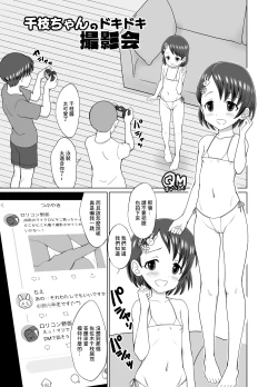 Page 1 of 千枝ちゃんのドキドキ撮影会
