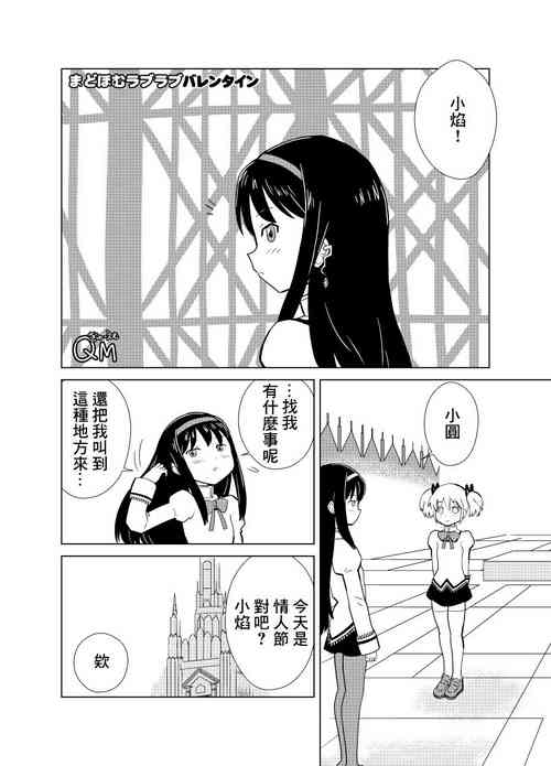 [くまQM] まどほむラブラブ・バレンタイン (魔法少女まどか☆マギカ)