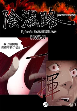 Page 35 of 阴湿路 陰濕路 1-40