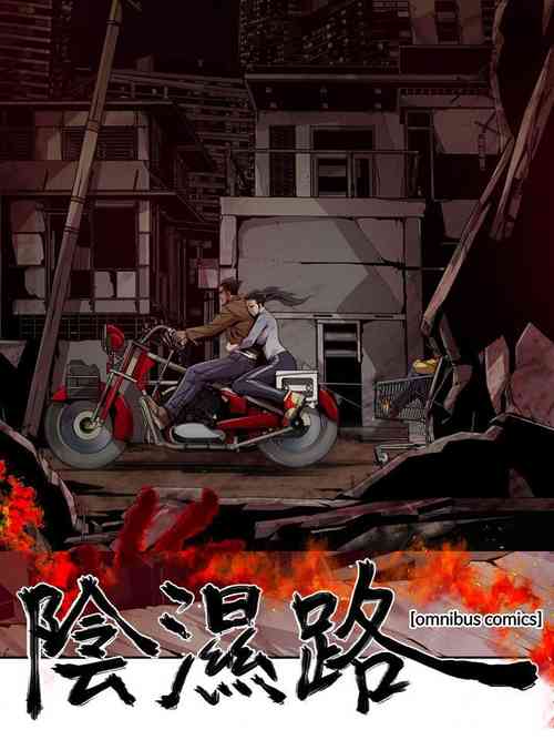[韩漫] 阴湿路 陰濕路 1-40 [完结]