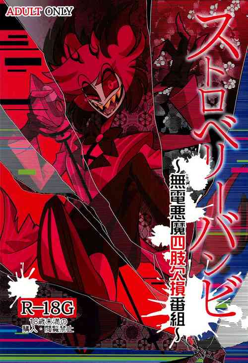 [Jakusansei (Yurinosuke)] Strawberry Bambi -Muden Akuma Shishi Kesson Bangumi- (Hazbin Hotel)