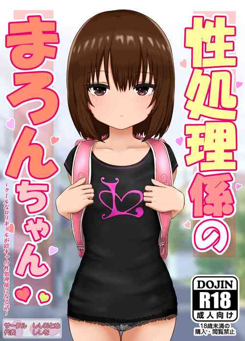 Download 性処理係のまろんちゃん～クールなロリギャルが陰キャの性処理係になる話～